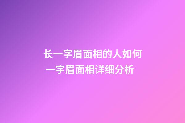 长一字眉面相的人如何 一字眉面相详细分析